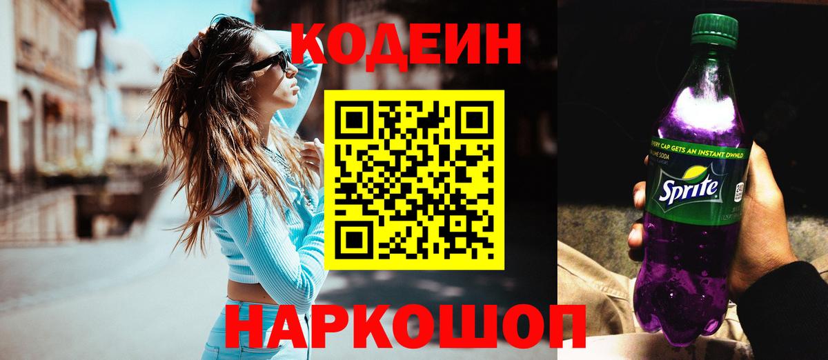 Codein напиток Lean (лин) Архангельск